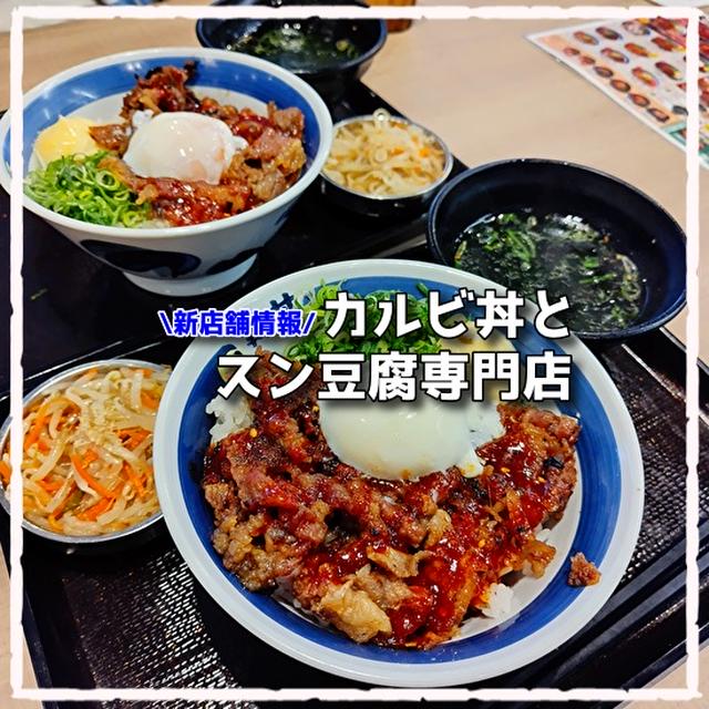 新店舗情報 韓丼