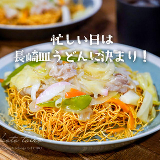 忙しい日は長崎皿うどんに決まり！（春休みごはん）