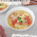 トマトと玉ねぎ卵の中華スープ