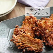 めちゃ旨おすすめ！【サクサクチーズえのき】