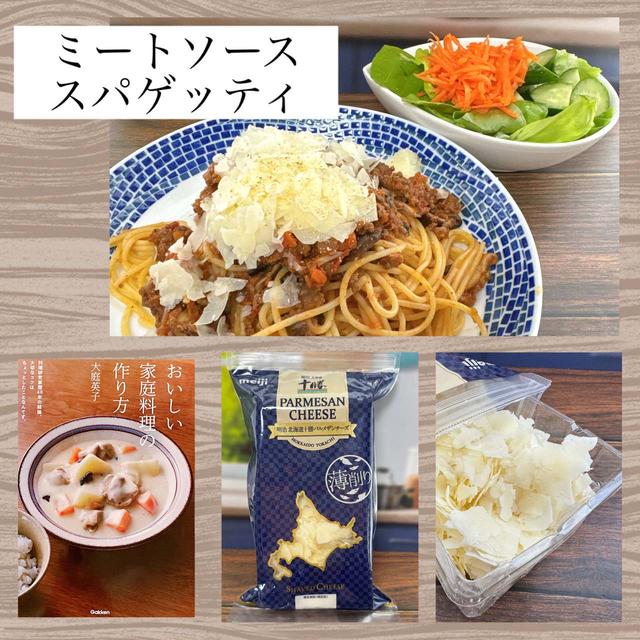 【明治】北海道十勝パルメザンチーズ・薄切削りたっぷりトッピングしたミートソーススパゲッティ