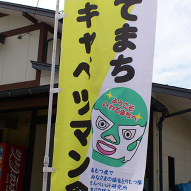 岩手町☆キャベツマン食堂