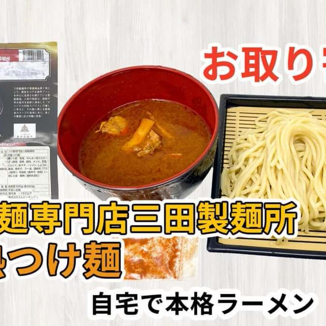 宅麺の「つけ麺専門店三田製麺所 灼熱つけ麺」を調理してみました / ラーメンの通販