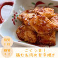 【レシピ】糖質＆カロリーオフ！鶏むね肉の甘辛焼き