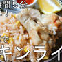 炊飯器で作れる！調理時間5分！鶏手羽元でチキンライス