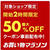 お買い物マラソン♡開始2時間50％オフお得な店舗紹介♡