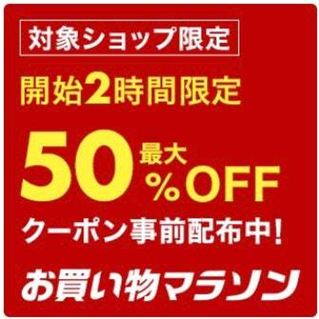 お買い物マラソン♡開始2時間50％オフお得な店舗紹介♡