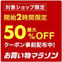お買い物マラソン♡開始2時間50％オフお得な店舗紹介♡