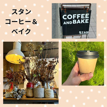 瀬田・スタン コーヒー＆ベイク～程よいスパイス加減のホットチャイ