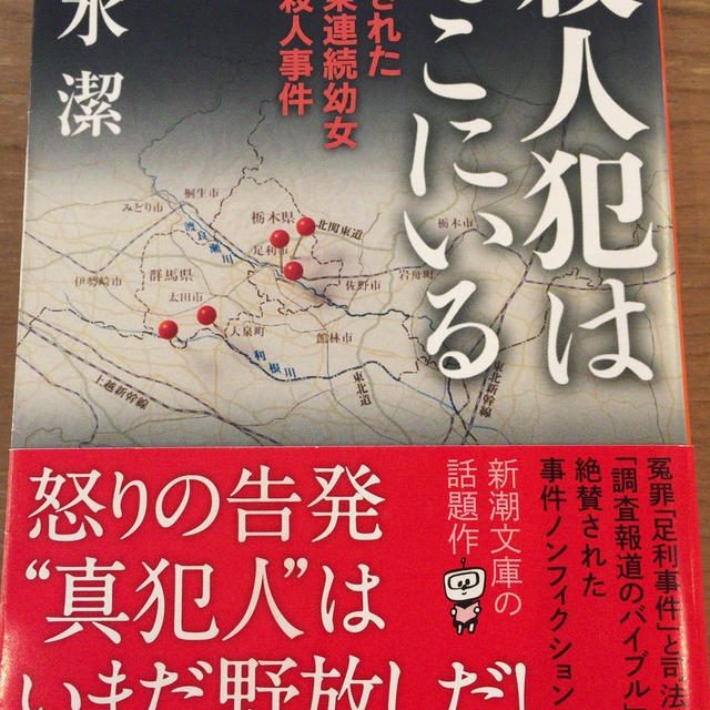 読書 清水潔 殺人犯はそこにいる 騙されてたまるか By りきさん レシピブログ 料理ブログのレシピ満載