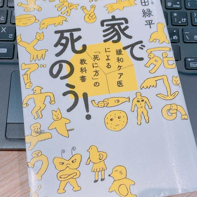 【本】家で死のう 緩和ケア医による「死に方」の教科書