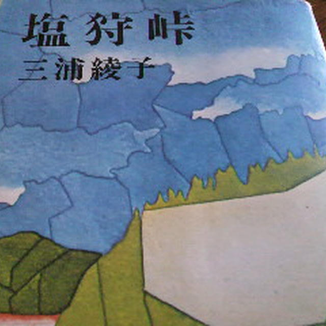 塩狩峠