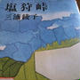塩狩峠