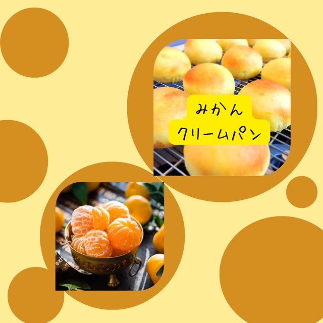 【初焼きお年賀パン】みかん果汁果肉たっぷり！みかんクリームパン
