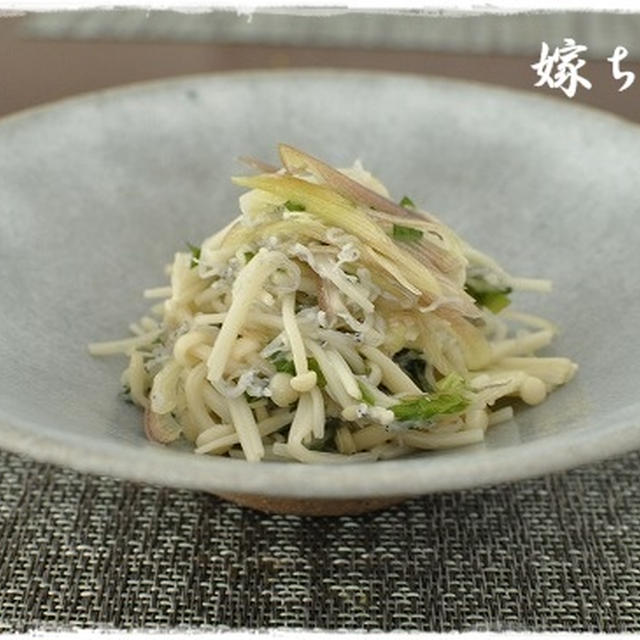 箸休めに♪えのきと大葉と茗荷のシラス塩麹和え！