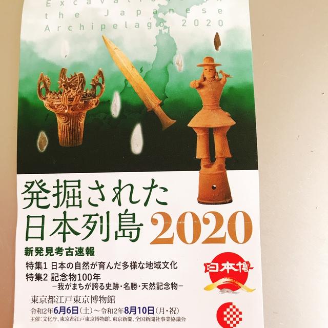 発掘された日本列島2020