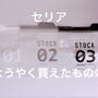 セリアようやく買えたもの!