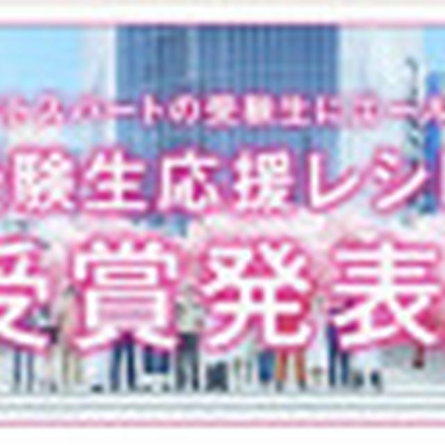 受験生応援レシピ☆受賞感謝です♡