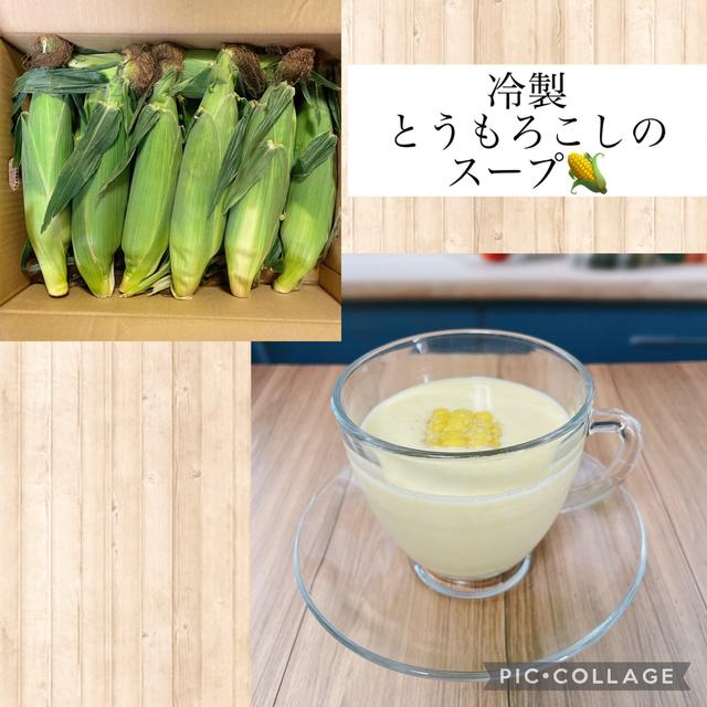 冷製とうもろこしのスープ～フレッシュなとうもろこしが楽しめる季節に♪