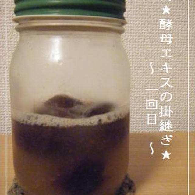 瓶底の沈殿物＆酵母エキスの掛継ぎ