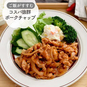 ご飯が進む♪コスパ抜群☆【ポークチャップ】#節約