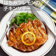 甘酸っぱくて皮がパリパリ【はちみつレモンの チキンソテー】#簡単#時短