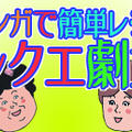 今日は漫画でルクエの日＾＾　小料理　るく江 第10話は。。「トマト鍋」です！！