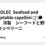 【COLD】Seafood and vegetable capellini 🦐🦑🍅🍝　冷製　シーフードと野菜のカッペリーニ 