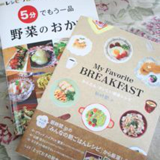 『My favourite BREAKFAST』、『5分でもう一品　野菜の簡単おかず』に掲載いただきました。