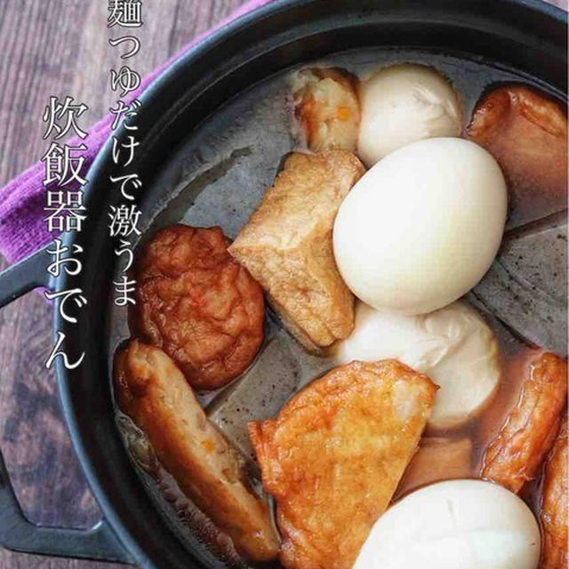 犯人からの要求、と、麺つゆだけで旨々！あっという間にしみしみ【炊飯器おでん】