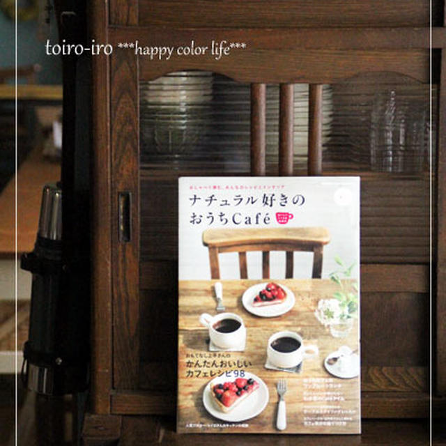 掲載誌のお知らせ＊ナチュラル好きのおうちCafe