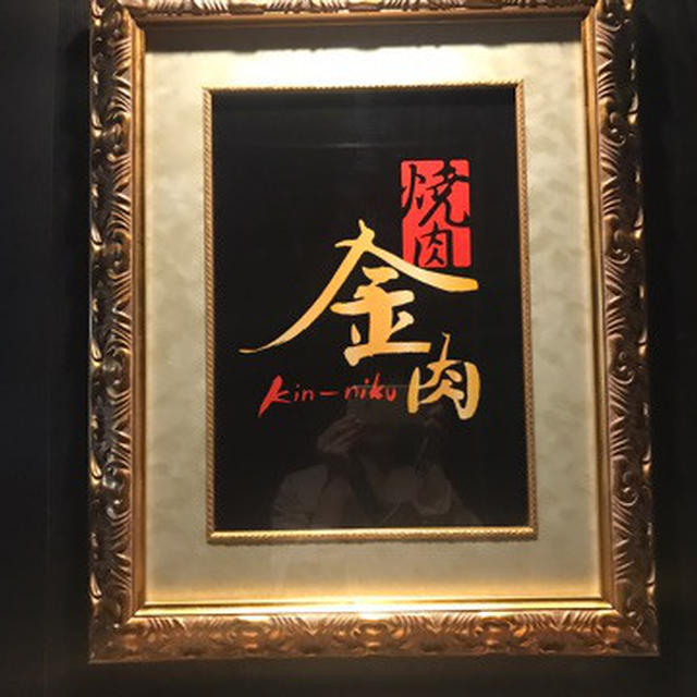 金運アップしそう♡金箔シャトーブリアンでしゃぶしゃぶ〜六本木 焼肉「金肉 kin-niku」