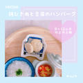 【離乳食レシピ】鶏ひき肉と豆腐のハンバーグ