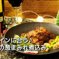 赤ワインにピッタリ♪牛肉の葱まみれ～赤ワイン煮込み by kenchicoさん