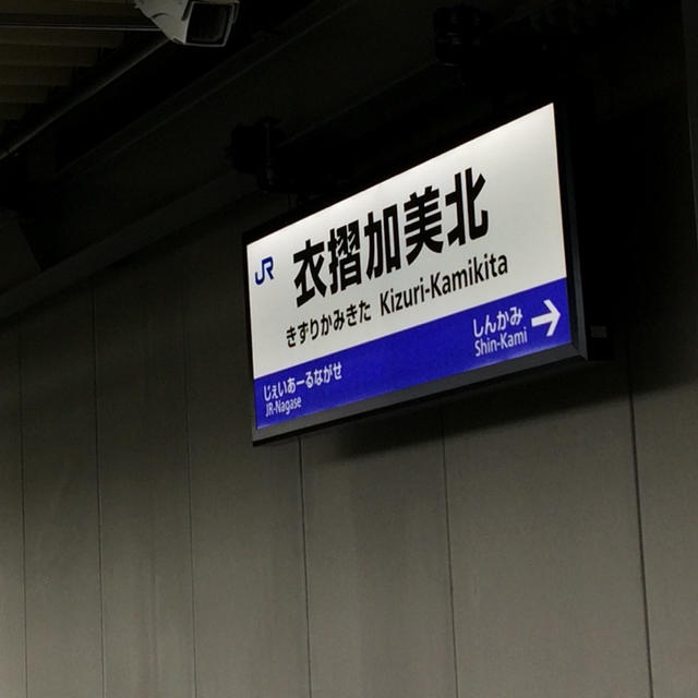 新駅衣摺加美北