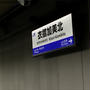 新駅衣摺加美北