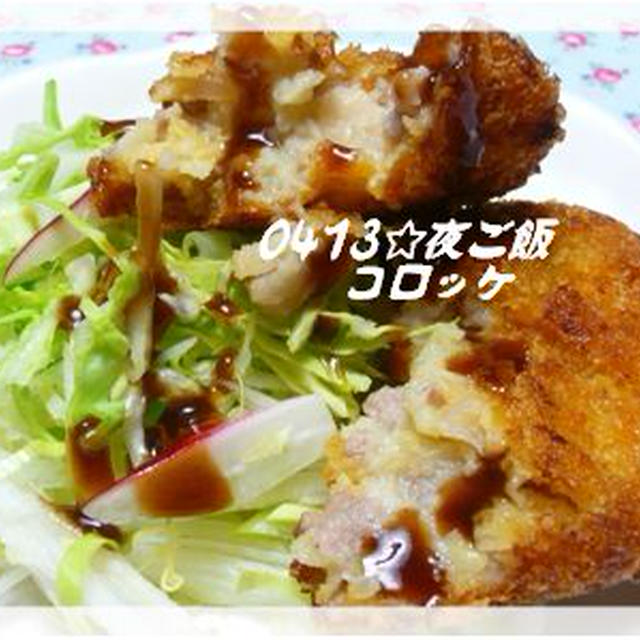 手作りコロッケ♪ホワイトソース入り☆