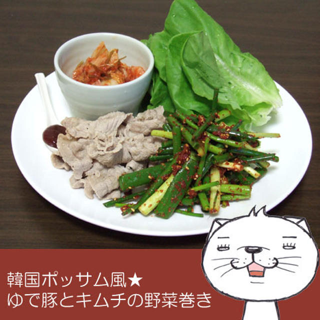 韓国ポッサム風★ゆで豚とキムチの野菜巻き
