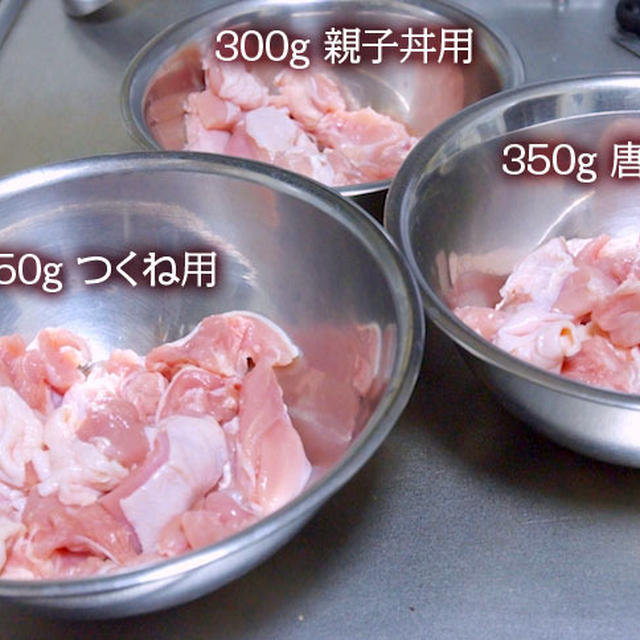 鶏モモ肉１キロで下ごしらえ３品