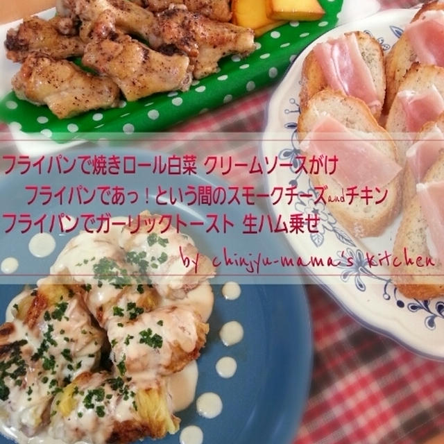 X'mas menu フライパンレシピ３品