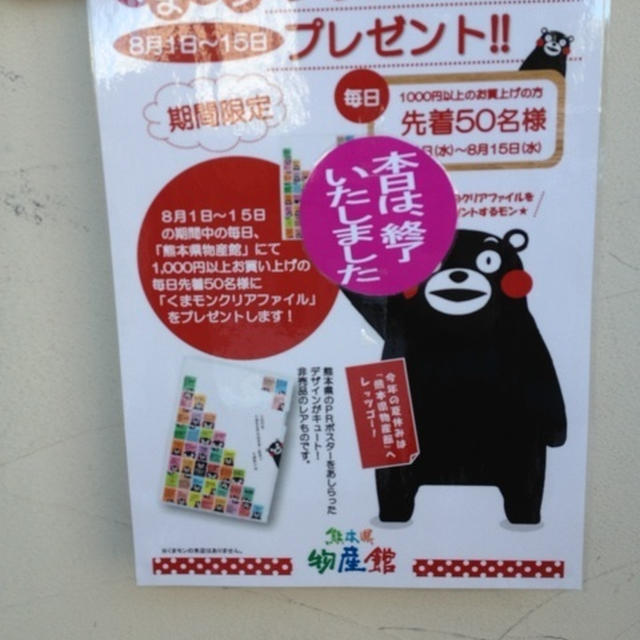 【熊本】８月15日まで熊本物産館で1000円以上買物で、くまモンクリアファイルが先着５０名に♪