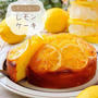 レモンシロップの作り方＆アレンジレシピ［レモンケーキ］#簡単レシピ #氷砂糖