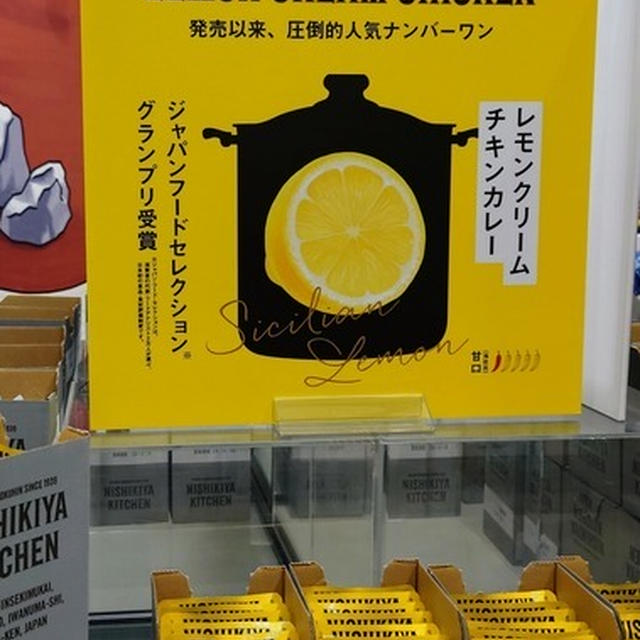 『レモンクリームチキンカレー』レトルト専門店にしきやキッチンさん