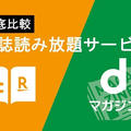 「楽天マガジン」と「dマガジン」を徹底比較！おすすめオンライン雑誌読み放題サービス