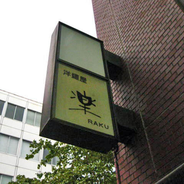 甲府　洋麺屋　楽　ＰＡＳＵＴＡ