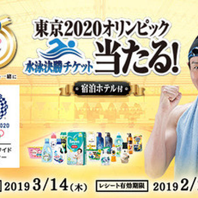 皆で行ける！東京2020オリンピック水泳決勝チケット（宿泊ホテル付）当たる！」プレゼントキャンペーン開催中！
