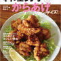 「ちょい足し油」講座 油の学校／料理男子 vol.5 「からあげ ハッピーデイズ！」