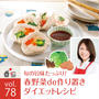 【連載】旬の野菜たっぷり！！春野菜de作り置きダイエットレシピ（岡田みなみさん）