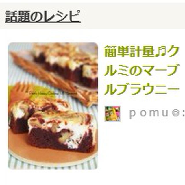 すこ～し前の (笑) 話題いり ☆ ２ レシピ