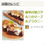 すこ～し前の (笑) 話題いり ☆ ２ レシピ